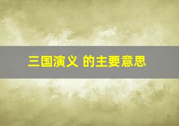 三国演义 的主要意思